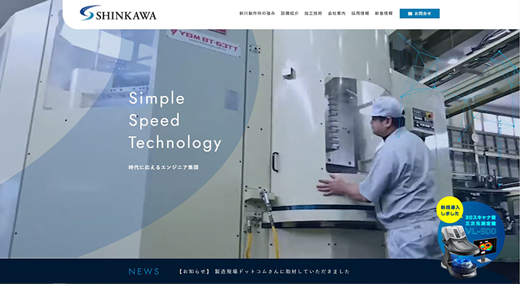 新川製作所