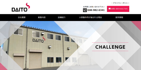 大東製作所の公式HP