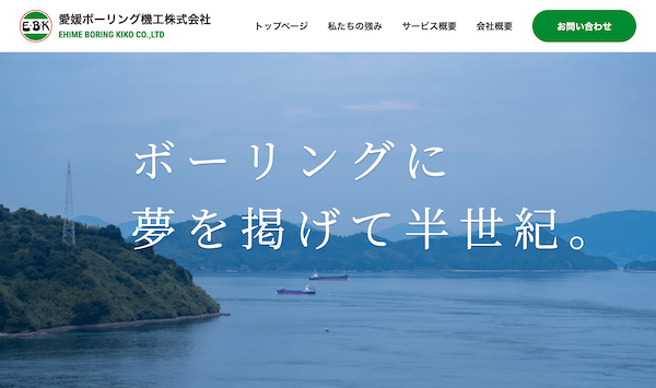 愛媛ボーリング機工の公式サイト