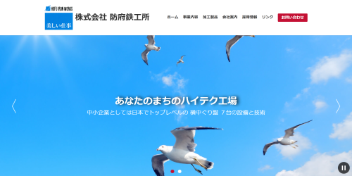 防府鉄工所の公式サイト