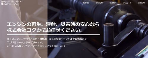 コクカの公式サイト