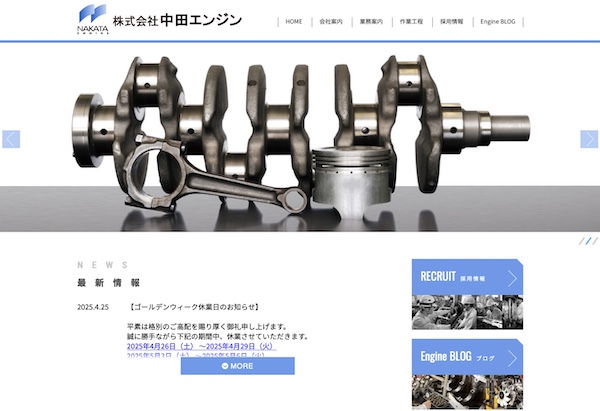 中田エンジンの公式サイト