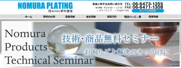 野村鍍金の公式サイト