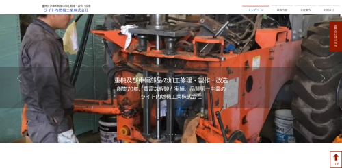 ライト内燃機工業の公式サイト