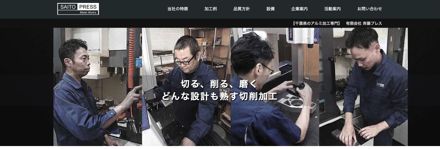 斉藤プレスの公式サイト