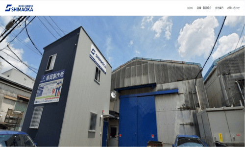 島岡製作所の公式サイト