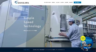 新川製作所