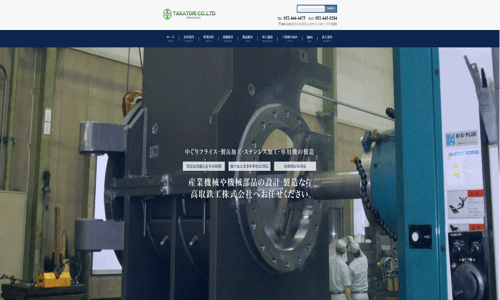 高取鉄工の公式サイト